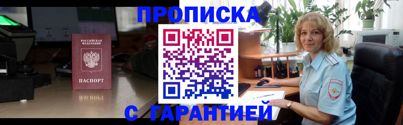 прописка штамп в Можайске